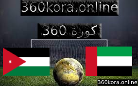 نتيجة مباراة الأردن والإمارات اليوم الثلاثاء 2023/12/12 في بطولة غرب آسيا للناشئين 2023